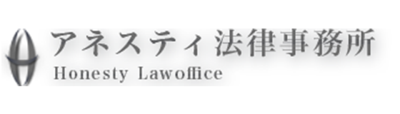 アネスティ法律事務所