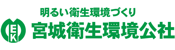 宮城衛生環境公社